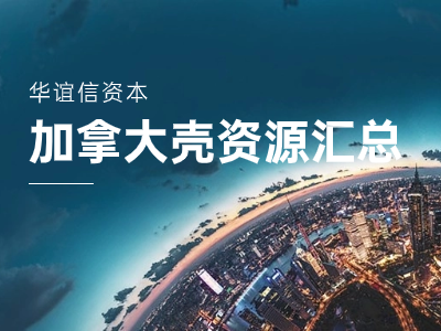 华谊信资本——2024年3月加拿大CPC壳资源信息汇总