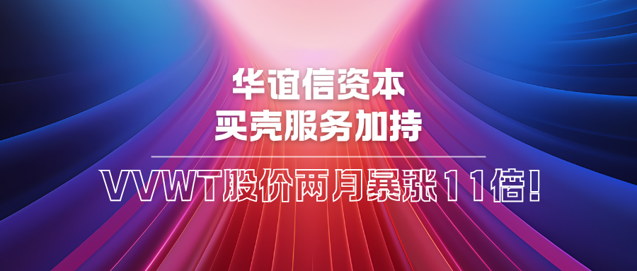 华谊信资本买壳服务加持:VVWT股价两月暴涨11倍!OTC市场资本热浪背后的真相是什么?