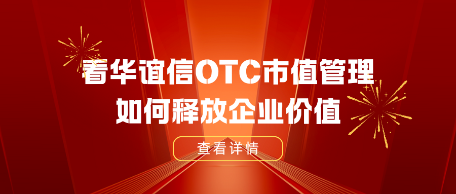 20天极速收购+3个月股价飙升17倍——看华谊信OTC市值管理如何释放企业价值