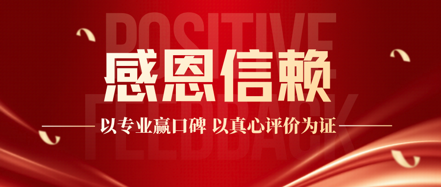 客户赞誉 | 以专业赢口碑 以真心评价为证