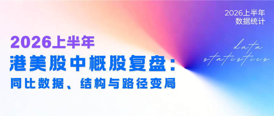 2026上半年港美股中概股复盘:同比数据、结构与路径变局
