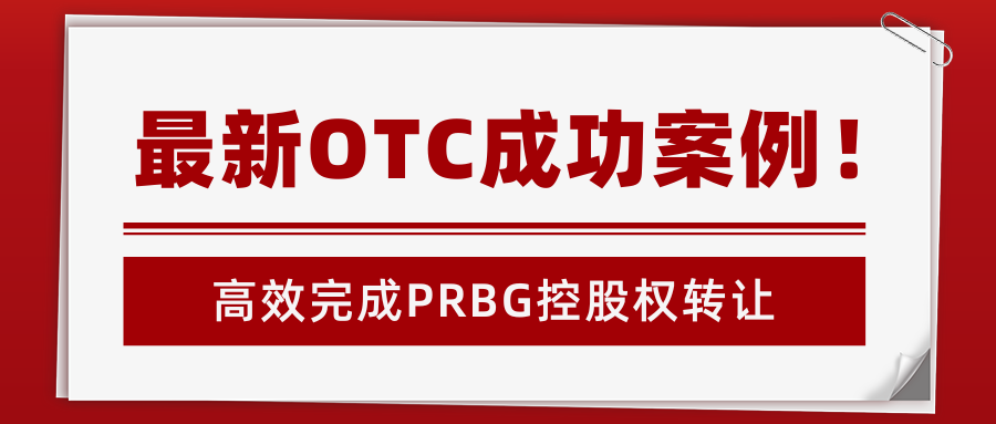 最新OTC成功案例!华谊信完成PRBG控股权转让,助力企业美股资本化