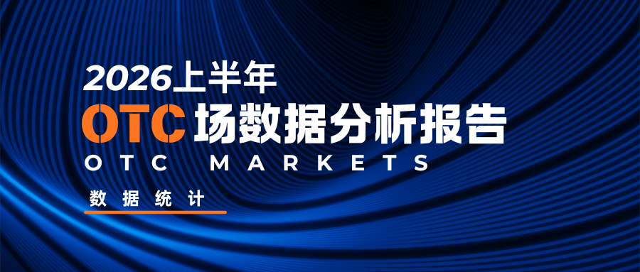 数据统计:2026上半年OTC市场分析报告