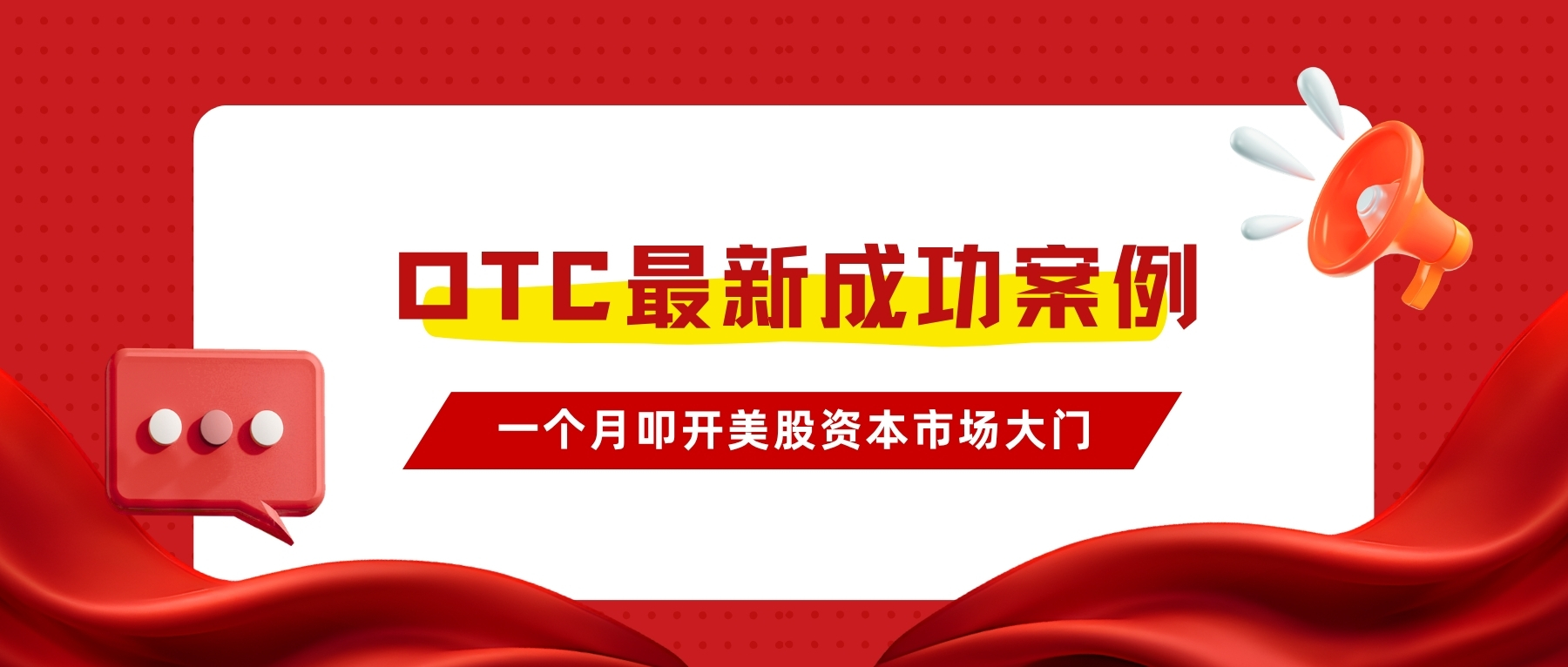 OTC最新成功案例 | 华谊信助力金泊雲一个月叩开美股资本市场大门!