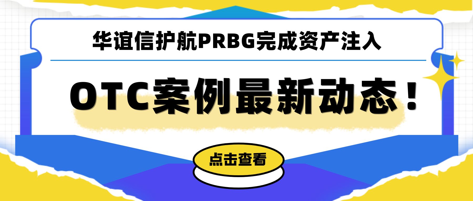 OTC案例最新动态!华谊信护航PRBG完成资产注入,正式去壳化!