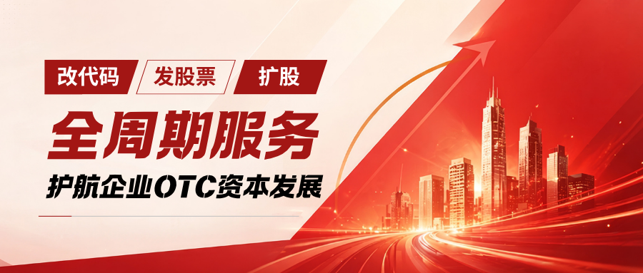 金泊雲完成代码变更与发股扩股,华谊信全周期服务护航OTC资本发展!