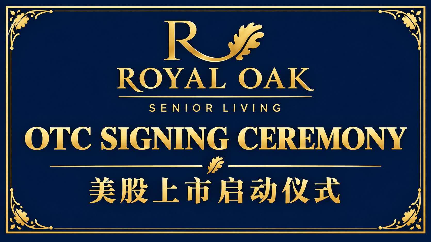 华谊信资本助力200万美元融资落地!皇家橡树养老集团开启赴美上市新征程